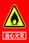 当心火灾