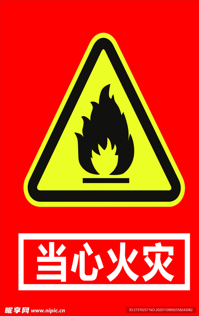 当心火灾