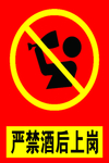 严禁酒后上岗