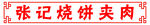 烧饼夹肉