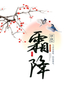 霜降艺术字手绘花鸟