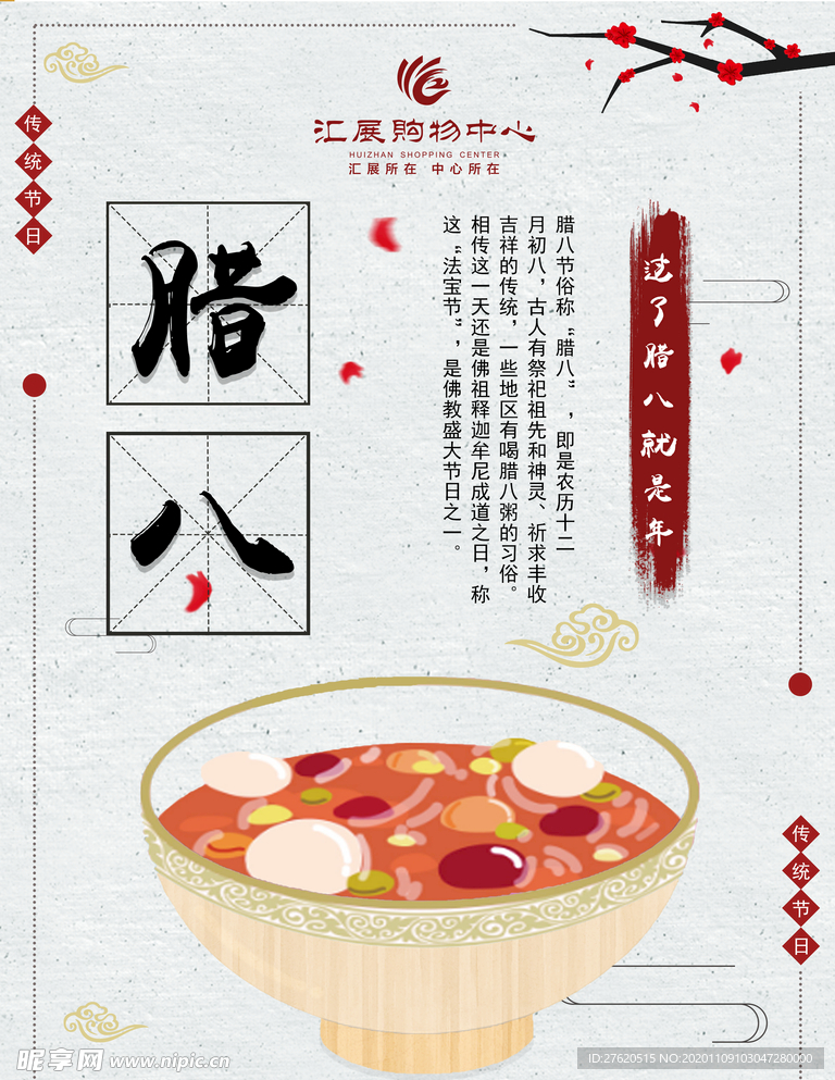 腊八