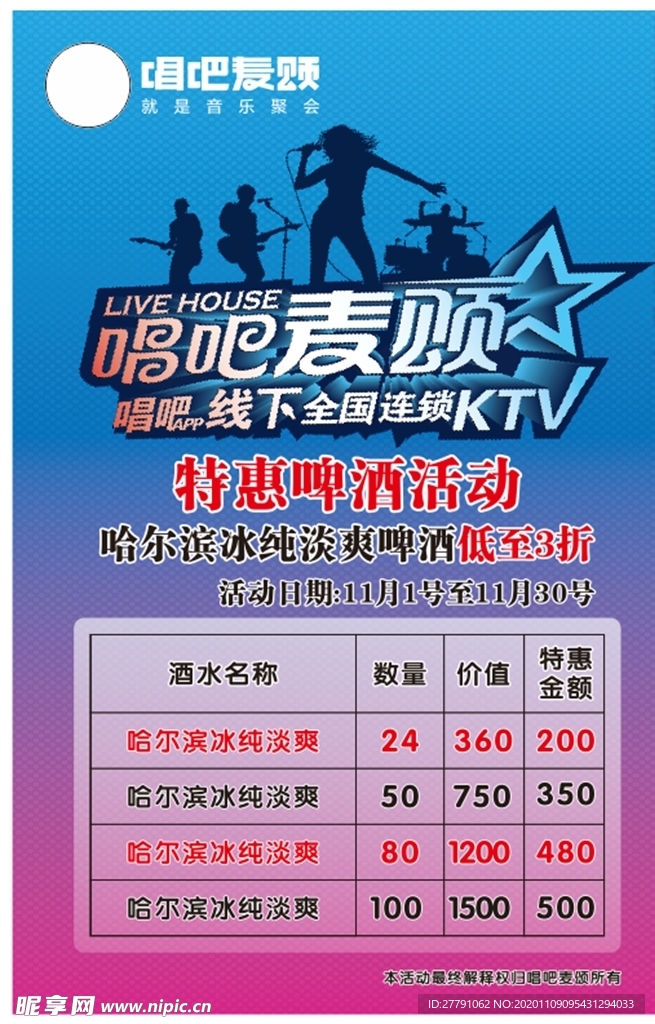 ktv啤酒活动展板