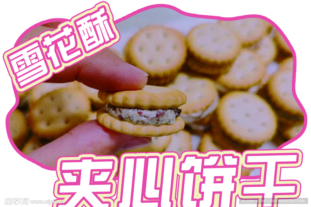 雪花酥