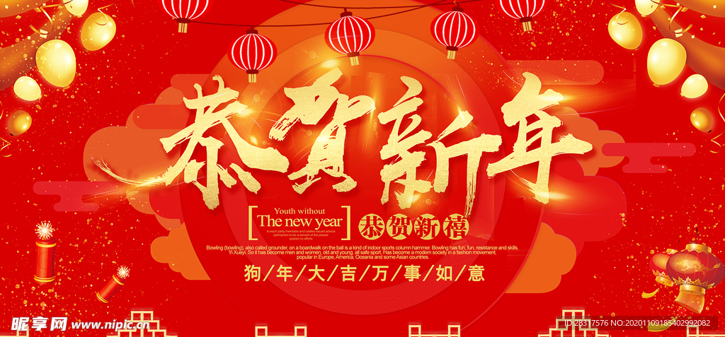 恭贺新年