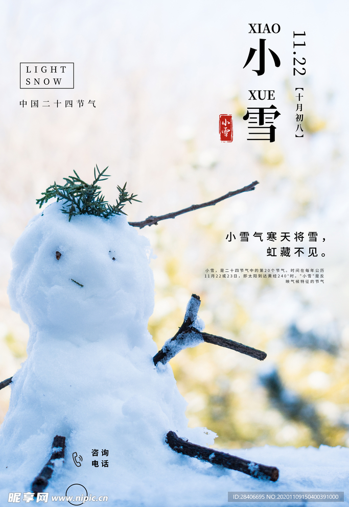 小雪海报