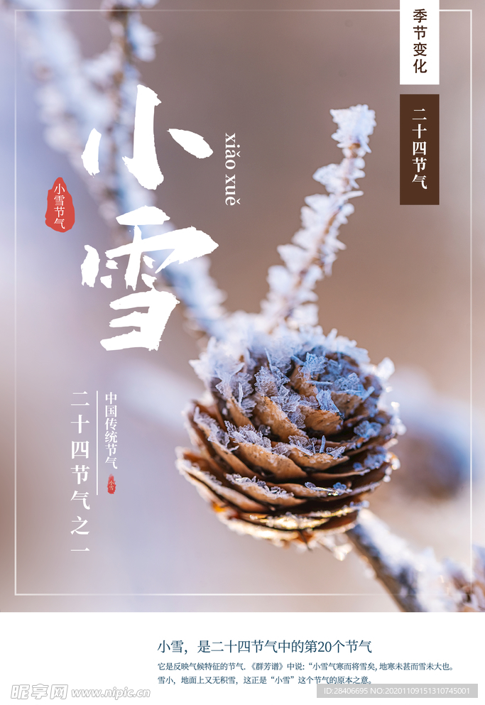 小雪海报