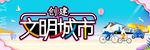 创建文明城市