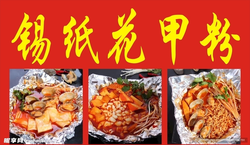 锡纸花甲粉