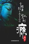 纹身海报