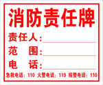 消防责任牌