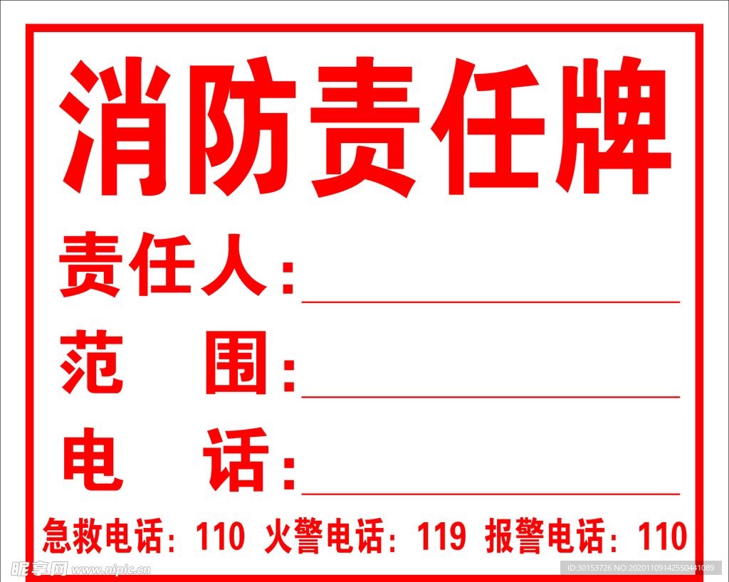 消防责任牌