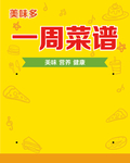 菜谱公示