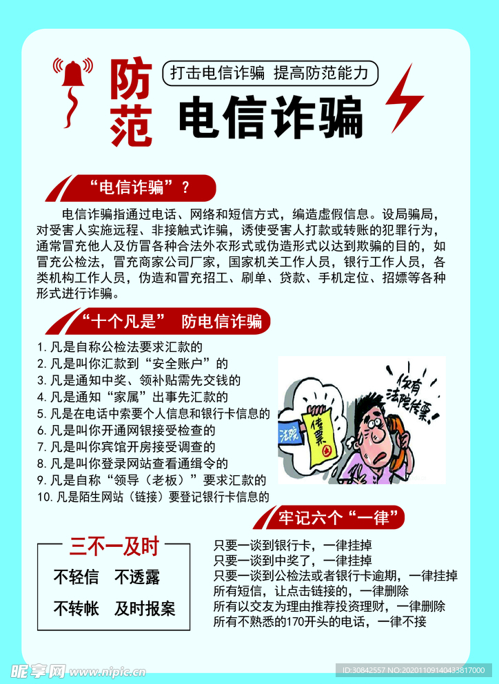 预防电信诈骗