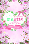 婚礼签到处