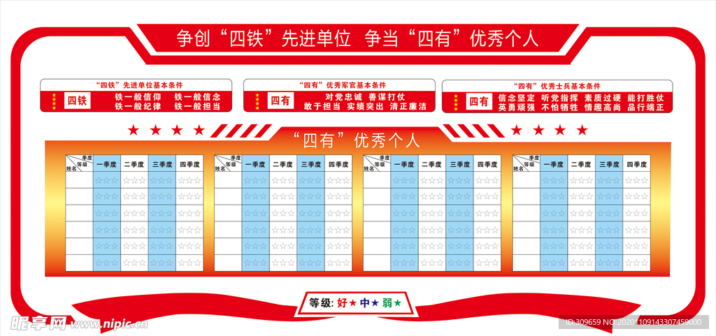 争创四铁先进单位争当四有