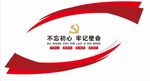 不忘初心牢记使命