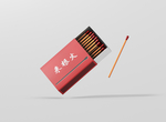 火柴盒样机设计