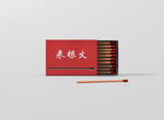 火柴盒样机设计