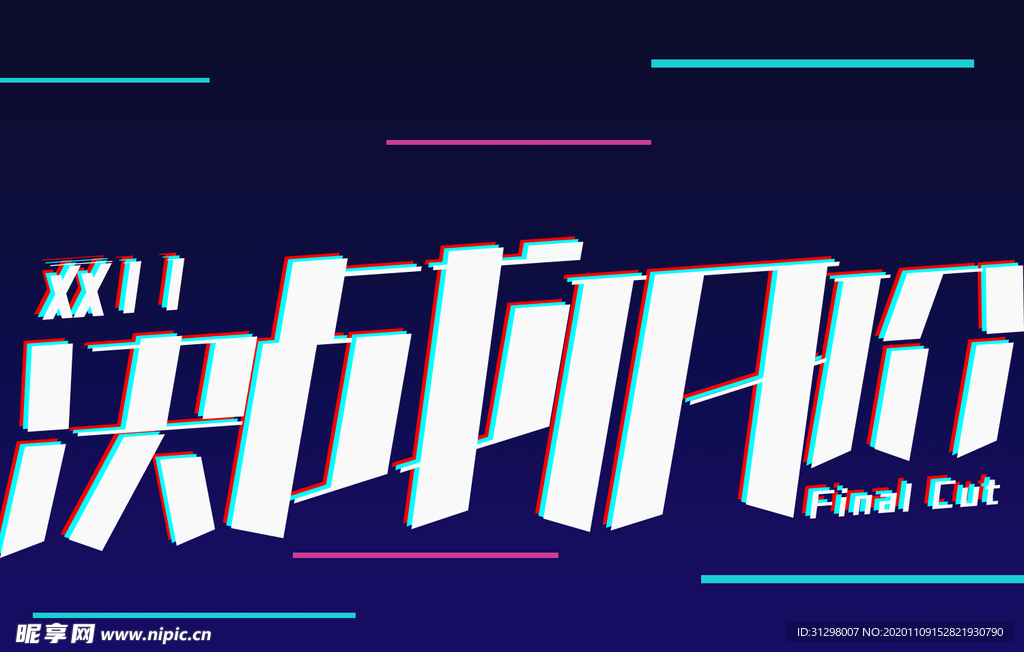 双十一原创字体