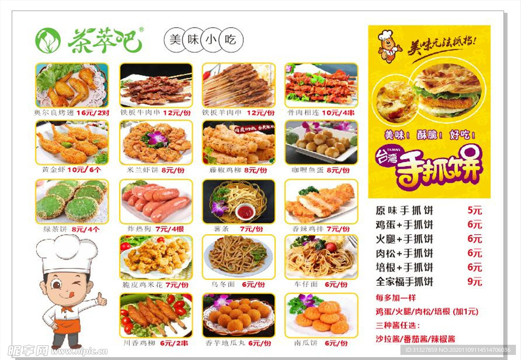 小吃餐单