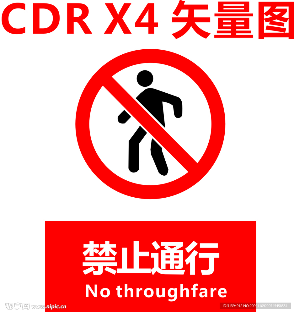 禁止通行