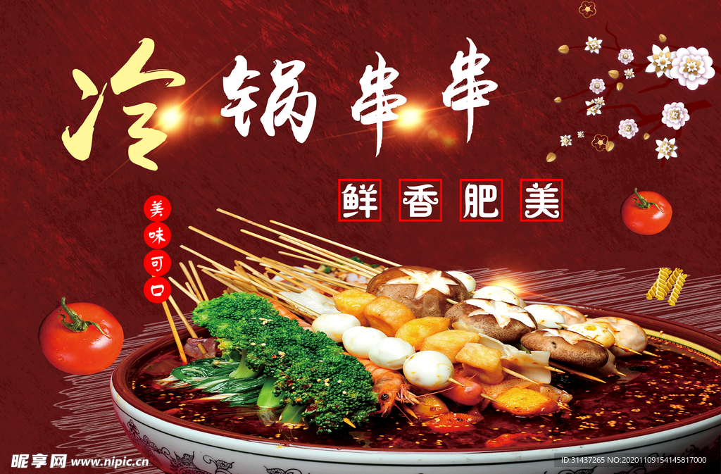 冷锅串串