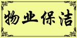 物业保洁台卡
