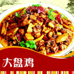 大盘鸡