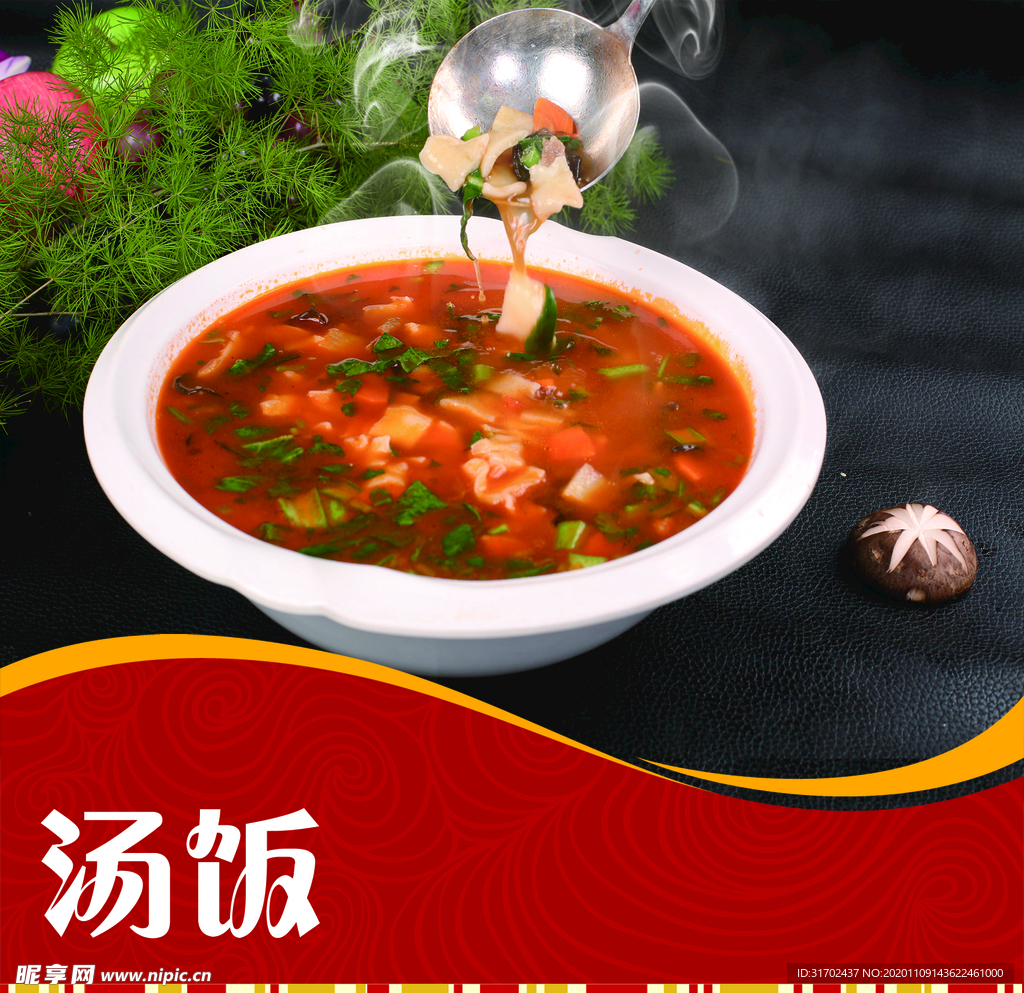 汤饭