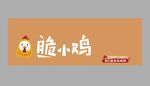 脆小鸡
