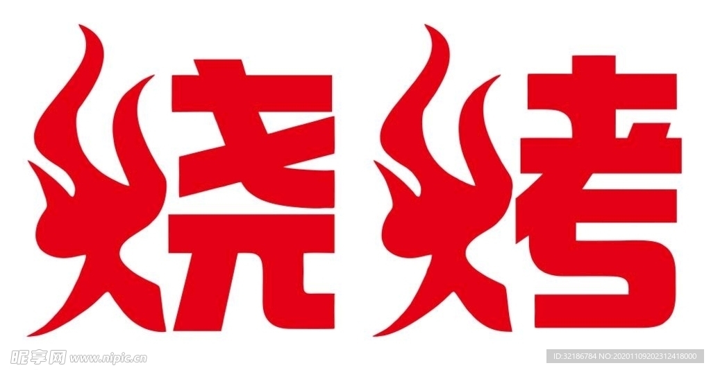 矢量烧烤字