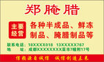 腌腊名片