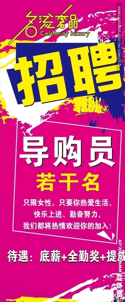 招聘导购展架