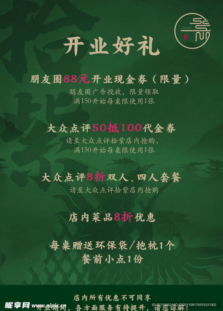 拾紫开业海报
