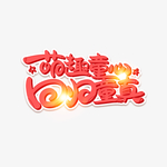 萌趣童心回归童真