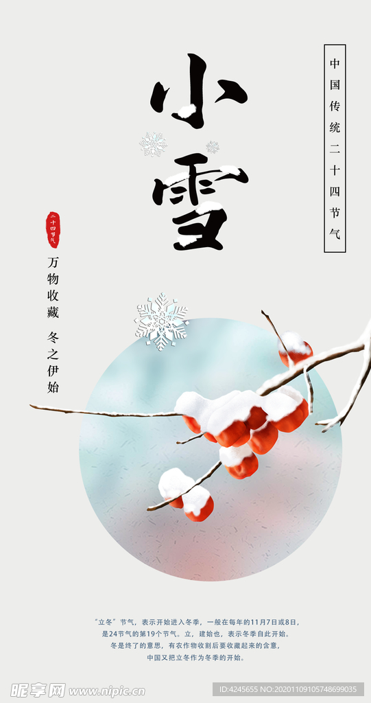 二十四节气-小雪