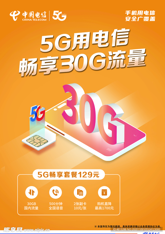 中国电信30G流量海报