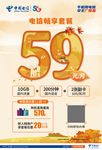 中国电信畅享59海报
