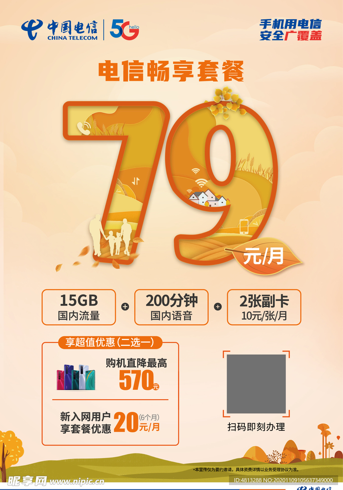 中国电信畅享79海报