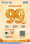 中国电信畅享99海报