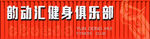 健身俱乐部