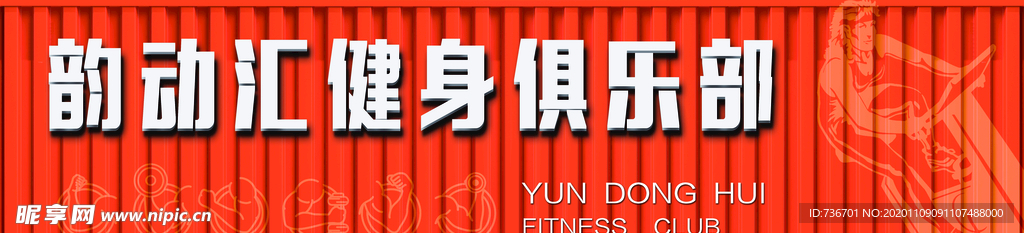 健身俱乐部