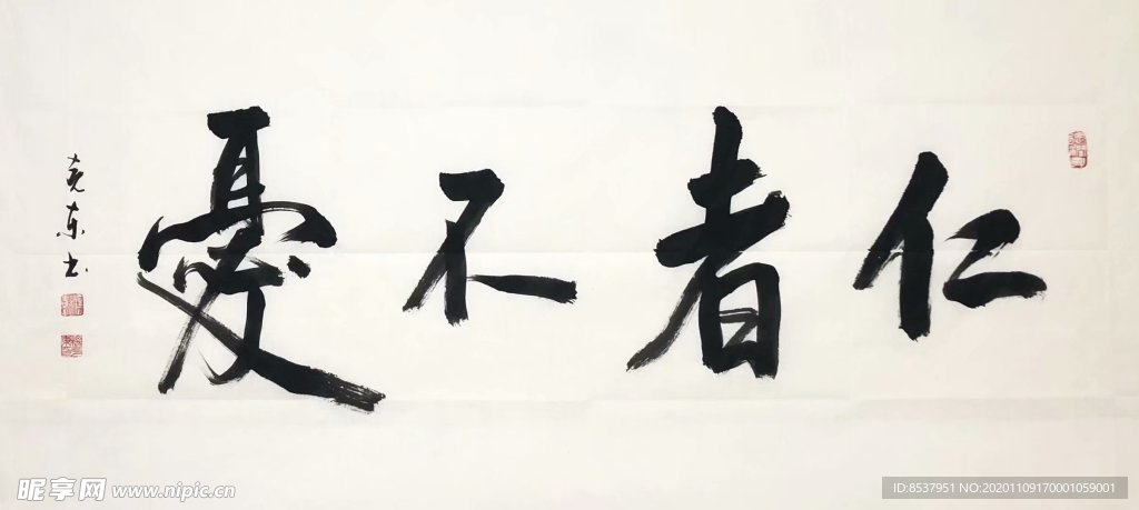 杨克东 书法 仁者不忧