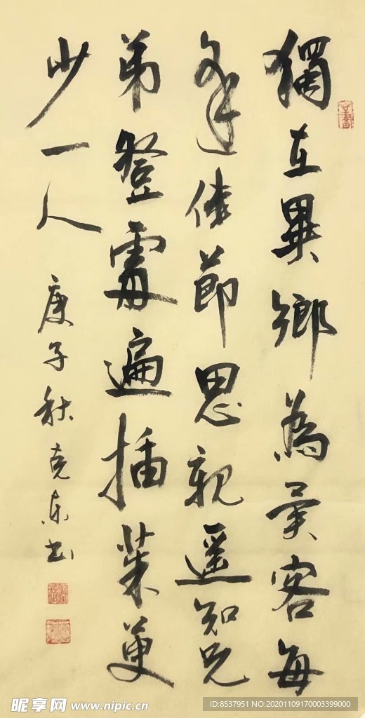 杨克东书法 九月九日忆山东兄弟