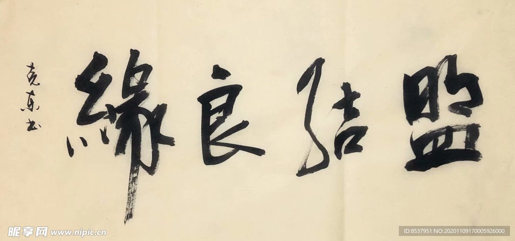 杨东东 书法 盟结良缘