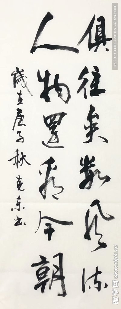 杨克东 书法 俱往矣