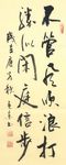 杨克东书法 不管风吹浪打
