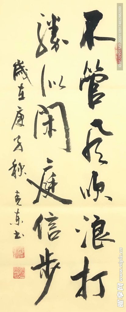 杨克东书法 不管风吹浪打