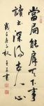 杨克东 书法 当局能肩天下事